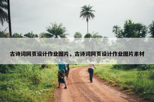 古诗词网页设计作业图片，古诗词网页设计作业图片素材-第1张图片-冷动云