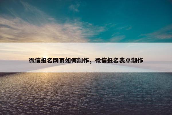 微信报名网页如何制作，微信报名表单制作-第1张图片-冷动云