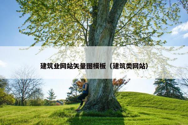 建筑业网站矢量图模板（建筑类网站）-第1张图片-冷动云