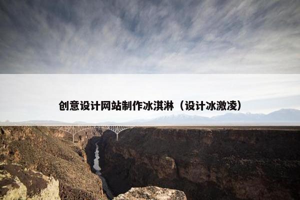 创意设计网站制作冰淇淋（设计冰激凌）-第1张图片-冷动云