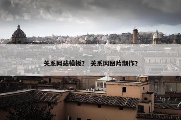 关系网站模板？ 关系网图片制作？-第1张图片-冷动云