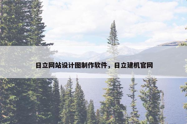 日立网站设计图制作软件，日立建机官网-第1张图片-冷动云