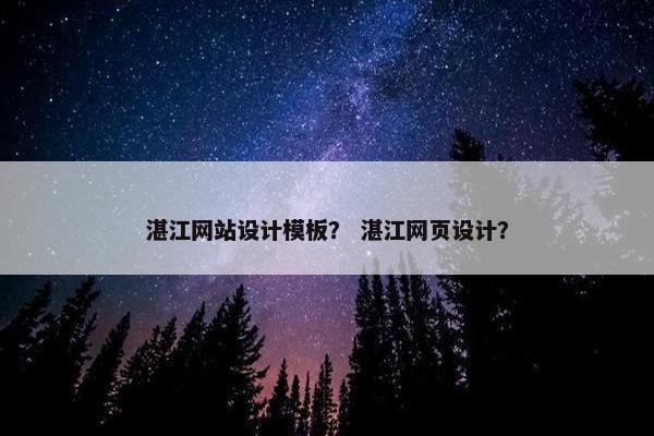 湛江网站设计模板？ 湛江网页设计？-第1张图片-冷动云