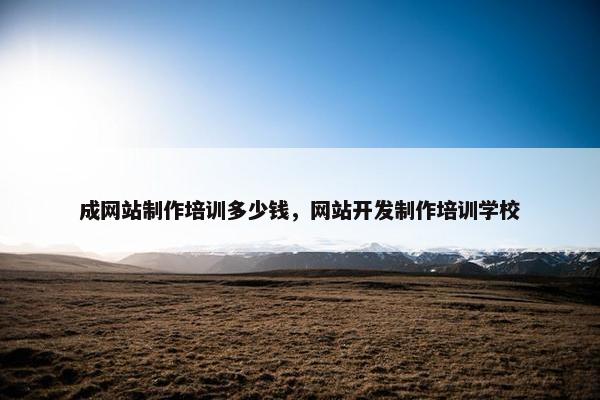 成网站制作培训多少钱，网站开发制作培训学校-第1张图片-冷动云