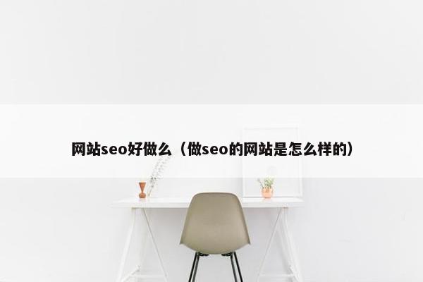 网站seo好做么（做seo的网站是怎么样的）-第1张图片-冷动云