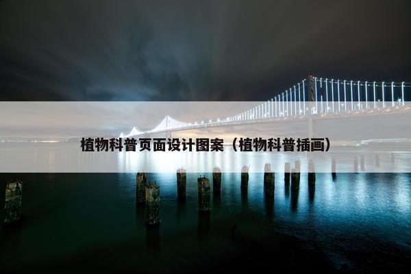 植物科普页面设计图案（植物科普插画）-第1张图片-冷动云