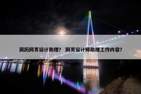 简历网页设计助理？ 网页设计师助理工作内容？-第1张图片-冷动云