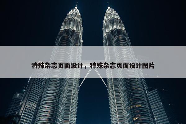 特殊杂志页面设计，特殊杂志页面设计图片-第1张图片-冷动云