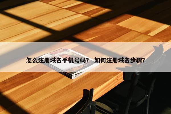 怎么注册域名手机号码？ 如何注册域名步骤？-第1张图片-冷动云