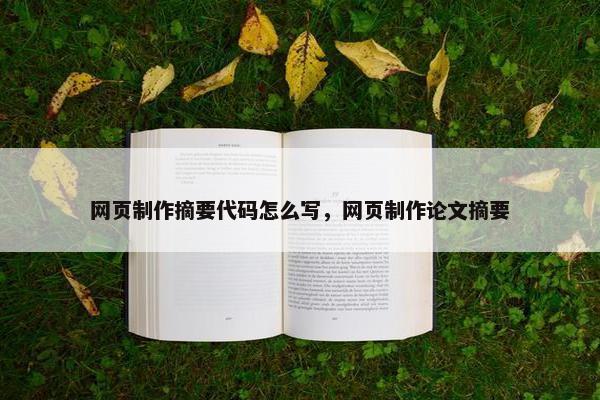 网页制作摘要代码怎么写，网页制作论文摘要-第1张图片-冷动云