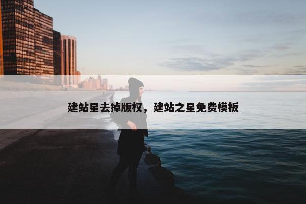 建站星去掉版权，建站之星免费模板-第1张图片-冷动云