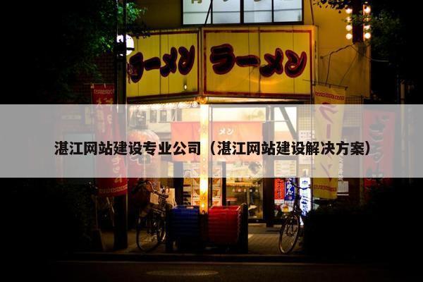 湛江网站建设专业公司（湛江网站建设解决方案）-第1张图片-冷动云
