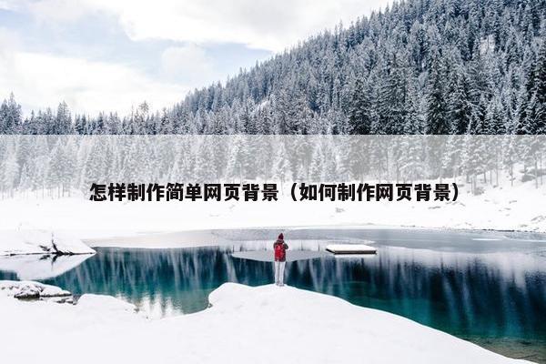 怎样制作简单网页背景（如何制作网页背景）-第1张图片-冷动云