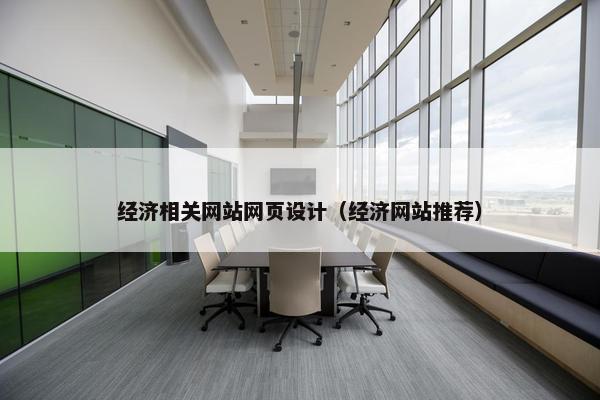 经济相关网站网页设计（经济网站推荐）-第1张图片-冷动云