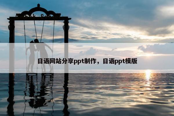 日语网站分享ppt制作，日语ppt模版-第1张图片-冷动云