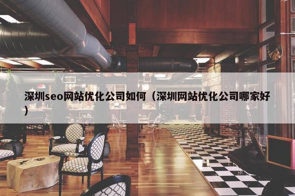 深圳seo网站优化公司如何（深圳网站优化公司哪家好）-第1张图片-冷动云