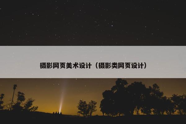 摄影网页美术设计（摄影类网页设计）-第1张图片-冷动云