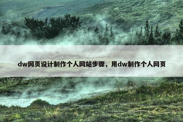 dw网页设计制作个人网站步骤，用dw制作个人网页-第1张图片-冷动云