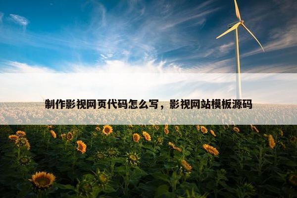 制作影视网页代码怎么写，影视网站模板源码-第1张图片-冷动云