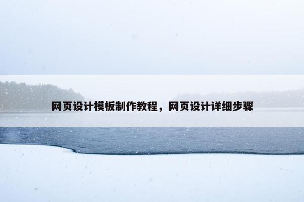 网页设计模板制作教程，网页设计详细步骤-第1张图片-冷动云