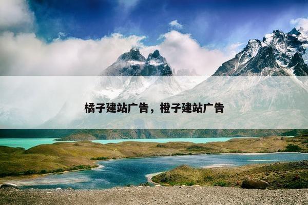 橘子建站广告，橙子建站广告-第1张图片-冷动云
