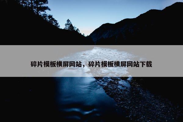 碎片模板横屏网站，碎片模板横屏网站下载-第1张图片-冷动云
