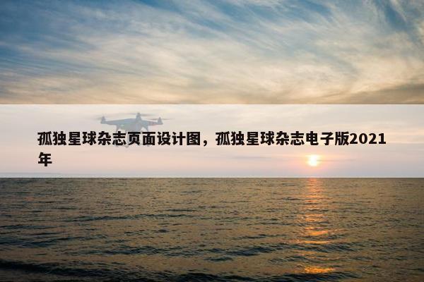 孤独星球杂志页面设计图，孤独星球杂志电子版2021年-第1张图片-冷动云