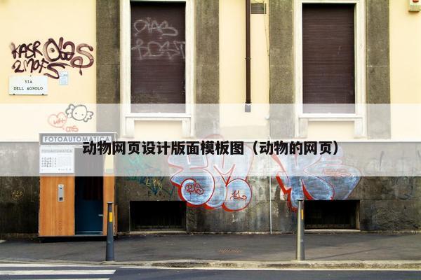 动物网页设计版面模板图（动物的网页）-第1张图片-冷动云