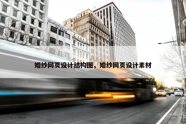 婚纱网页设计结构图，婚纱网页设计素材-第1张图片-冷动云