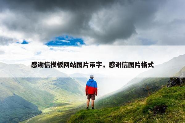 感谢信模板网站图片带字，感谢信图片格式-第1张图片-冷动云