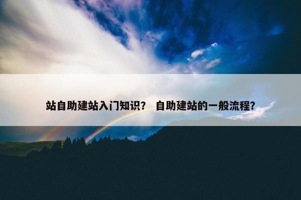站自助建站入门知识？ 自助建站的一般流程？-第1张图片-冷动云