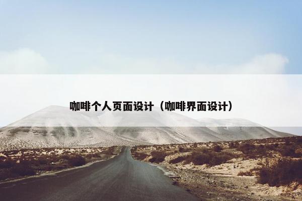 咖啡个人页面设计（咖啡界面设计）-第1张图片-冷动云