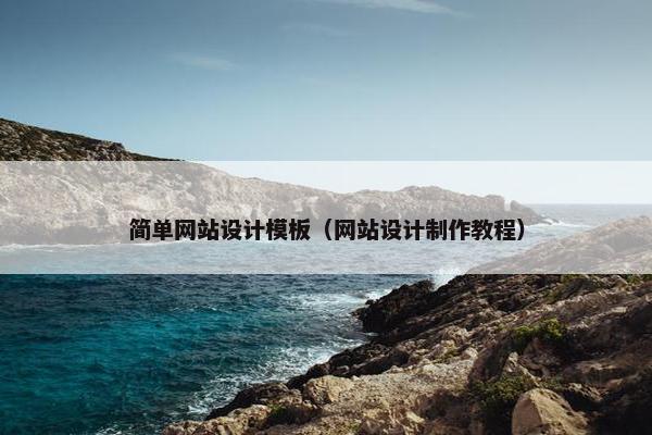 简单网站设计模板（网站设计制作教程）-第1张图片-冷动云