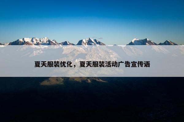夏天服装优化，夏天服装活动广告宣传语-第1张图片-冷动云