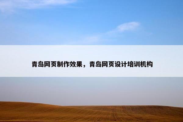 青岛网页制作效果，青岛网页设计培训机构-第1张图片-冷动云