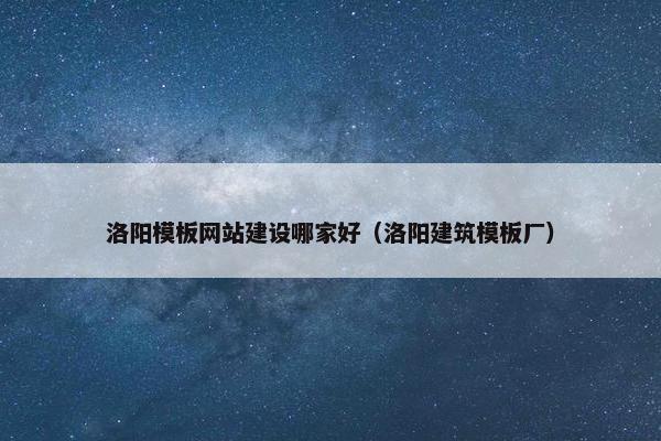洛阳模板网站建设哪家好（洛阳建筑模板厂）-第1张图片-冷动云