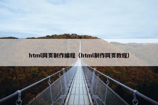 html网页制作编程（html制作网页教程）-第1张图片-冷动云