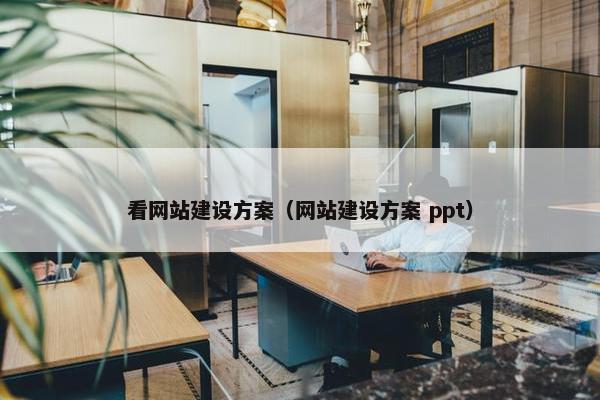 看网站建设方案（网站建设方案 ppt）-第1张图片-冷动云