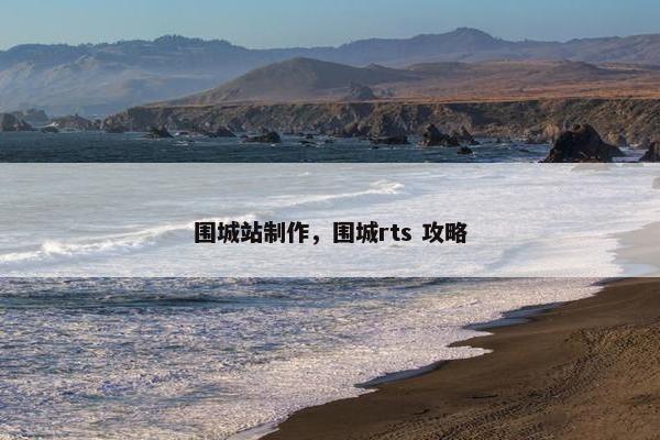 围城站制作，围城rts 攻略-第1张图片-冷动云