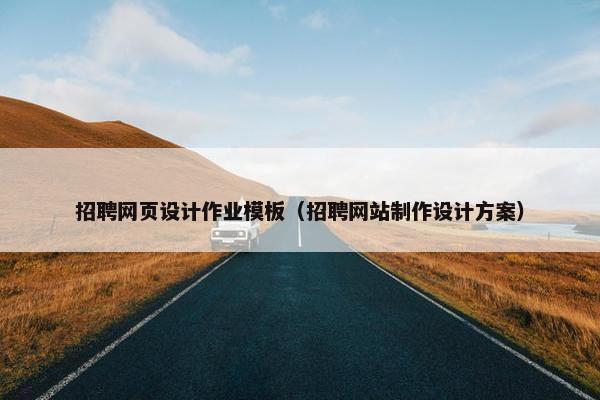 招聘网页设计作业模板（招聘网站制作设计方案）-第1张图片-冷动云