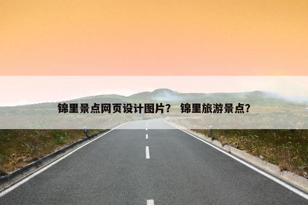 锦里景点网页设计图片？ 锦里旅游景点？-第1张图片-冷动云