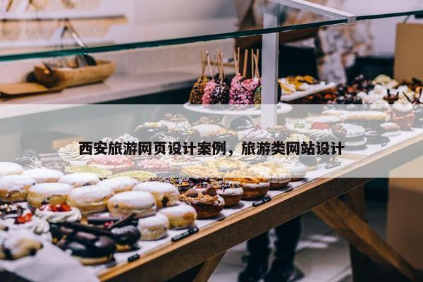 西安旅游网页设计案例，旅游类网站设计-第1张图片-冷动云