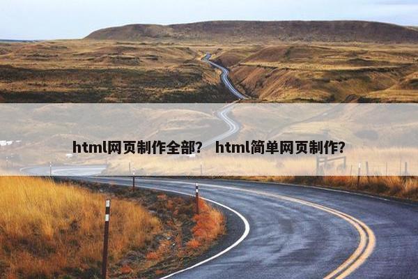html网页制作全部？ html简单网页制作？-第1张图片-冷动云