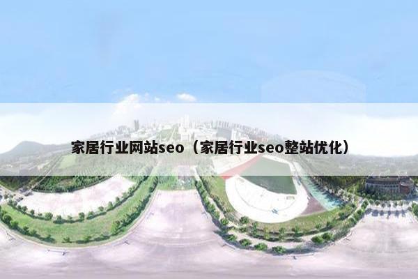 家居行业网站seo（家居行业seo整站优化）-第1张图片-冷动云