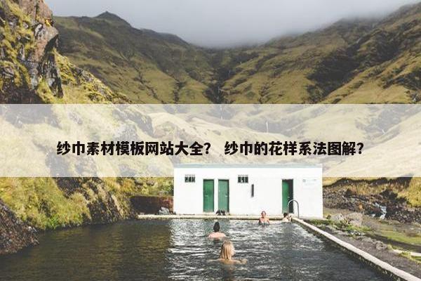 纱巾素材模板网站大全？ 纱巾的花样系法图解？-第1张图片-冷动云