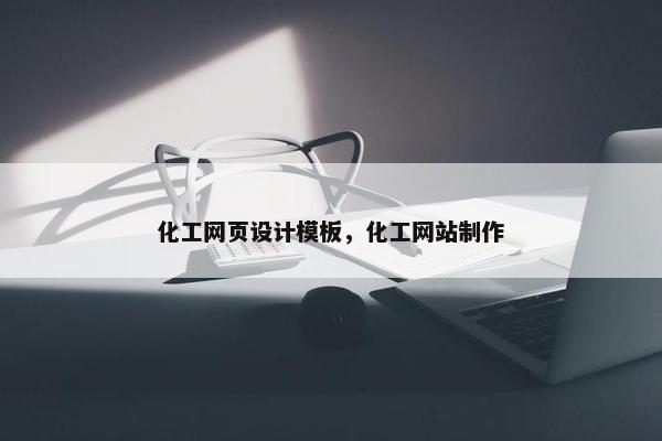 化工网页设计模板，化工网站制作-第1张图片-冷动云