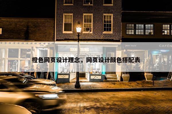 橙色网页设计理念，网页设计颜色搭配表-第1张图片-冷动云