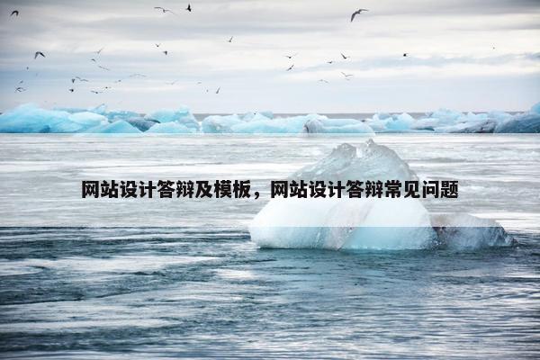 网站设计答辩及模板，网站设计答辩常见问题-第1张图片-冷动云