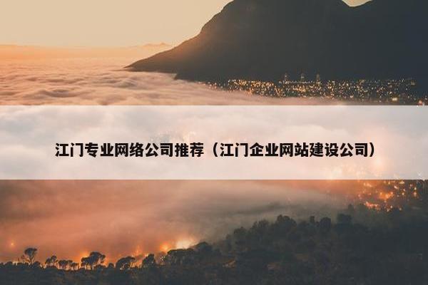 江门专业网络公司推荐（江门企业网站建设公司）-第1张图片-冷动云