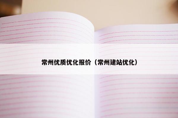 常州优质优化报价（常州建站优化）-第1张图片-冷动云